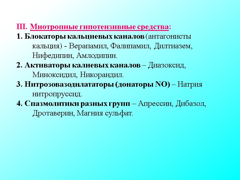 III. Миотропные гипотензивные средства: 1. Блокаторы кальциевых каналов (антагонисты кальция) - Верапамил, Фалипамил, III. Миотропные гипотензивные средства: 1. Блокаторы кальциевых каналов (антагонисты кальция) - Верапамил, Фалипамил,